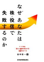 【中古】afbなぜあなたは株・投信で失敗するのかデータで読む危ない銘柄の見分け方48のルール/田中彰一【著】
