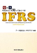 【中古】 Q＆A　今だからこそ知っておくべきIFRS／アーク監査法人IFRSデスク【編著】