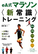 【中古】 eA式マラソン“新常識”ト