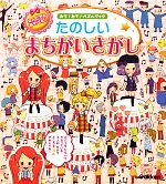  みて！みて！パズルブック　なんどでもあそべるたのしいまちがいさがし／スタジオダンク