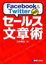 【中古】 Facebook　＆　Twitter対応　セールス文章術／臼井隆宏【著】