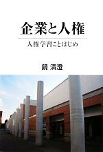 【中古】 企業と人権 人権学習ことはじめ／鏡清澄【著】