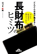 【中古】 どんどんお金が集まる！幸せな成功者が教えてくれた長財布のヒミツ ナガオカ文庫／はづき虹映【著】