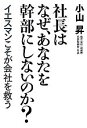 【中古】 社長はなぜ、あなたを幹部にしないのか? イエスマンこそが会社を救う /小山昇【著】 【中古】afb