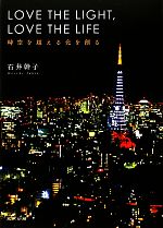 【中古】 LOVE　THE　LIGHT，LOVE　THE　LIFE 時空を超える光を創る／石井幹子【著】