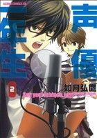 【中古】 声優一年生(2) あすかCDX／如月弘鷹(著者)