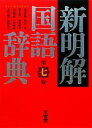 【中古】 新明解国語辞典 第7版／山田忠雄，柴田武，酒井憲二，倉持保男，山田明雄【ほか編】