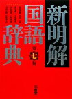 【中古】 新明解国語辞典　第7版／山田忠雄，柴田武，酒井憲二，倉持保男，山田明雄【ほか編】