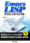 【中古】 Emacs　Lispテクニックバイブル／るびきち【著】