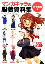 【中古】 マンガキャラの服装資料集 女子制服編／アミューズメントメディア総合学院【監修】