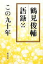 【中古】 鶴見俊輔語録(2) この九十年／鶴見俊輔【著】，冨板敦【編】