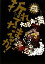 【中古】 折れてたまるか! 『DARK SOULS』プレイ日記/大塚角満【著】