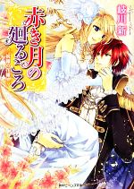 【中古】 赤き月の廻るころ　祝福の花嫁 角川ビーンズ文庫／岐川新【著】