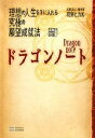 【中古】 ドラゴンノート 理想の人生を手に入れる究極の願望成