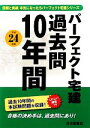 【中古】 パーフェクト宅建過去問10年間(平成24年版) パーフェクト宅建シリーズ/住宅新報社【編】