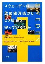 【中古】 スウェーデンは放射能汚染からどう社会を守っているのか／高見幸子，佐藤吉宗【共訳】，防衛研究所，農業庁，スウェーデン農業大学，食品庁，放射線安全庁【共同プロジェクト】