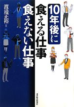 【中古】 10年後に食える仕事　食えない仕事／渡邉正裕【著】