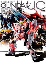 【中古】 機動戦士ガンダムUC　3D＆設定資料集　ep2－4編 DENGEKI　HOBBY　BOOKS／電撃ホビーマガジン編集部