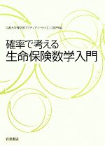 【中古】 確率で考える生命保険数学入門／京都大学理学部アクチュアリーサイエンス部門【編】