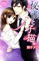 【中古】 秘書と子猫 ミッシィC YLC collection/所ケメコ(著者)