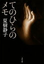 【中古】 てのひらのメモ 文春文庫/夏樹静子【著】