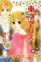 【中古】 東京アリス(8) キスKC/稚野鳥子(著者)