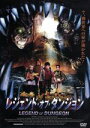 【中古】 レジェンド・オブ・ダンジョン/ダルトン・マガリッジ,クリストファー・ファッジオ,シアラ・オハンロン,マーク・マクナッブ(監督)