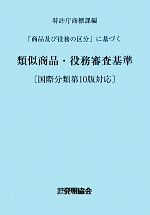 【中古】 「商品及び役務の区分」に基づく類似商品・役務審査基準 国際分類第10版対応／特許庁商標課【編】