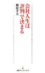 【中古】 会社人生は「評判」で決まる 日経プレミアシリーズ／相原孝夫【著】