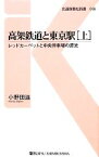 【中古】 高架鉄道と東京駅(上) レッドカーペットと中央停車場の源流 交通新聞社新書／小野田滋【著】