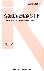 【中古】 高架鉄道と東京駅(上) レッドカーペットと中央停車場の源流 交通新聞社新書／小野田滋【著】