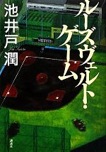 【中古】 ルーズヴェルト ゲーム／池井戸潤【著】