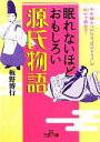 【中古】 眠れないほどおもしろい