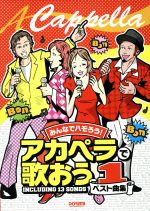 【中古】 アカペラで歌おうベスト曲集(1) みんなでハモろう！／芸術・芸能・エンタメ・アート