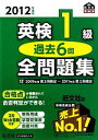 【中古】 英検1級 過去6回全問題集(2012年度版)/旺文社【編】