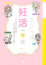 【中古】 妊活一年生 「いつか」産むために 「いま」から始めるカラダ準備 美人開花シリーズ／渡邉賀子，丸山綾【著】