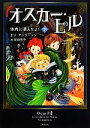 【中古】 オスカー・ピル(下) 体内に潜入せよ！／エリアンダーソン【著】，坂田雪子【訳】