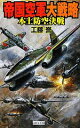 【中古】 帝国空軍大戦略 本土防空決戦 歴史群像新書／工藤誉【著】