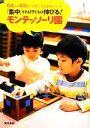 【中古】 「集中」すれば子どもは伸びる!モンテッソーリ園 0歳から6歳までの気になる教育メソッド/新浦安モンテッソーリ子どもの家【協力】