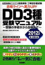 【中古】 工事担任者試験 DD3種受験マニュアル(2012年版) 受験の手続きから合格まで/電気通信工事担任者の会【編】