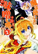 【中古】 魔法使いなら味噌を喰え！(2) 講談社ラノベ文庫／澄守彩【著】