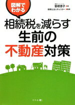 【中古】 図解でわかる 相続税を減らす生前の不動産対策/曽根恵子【著】,チェスター【監修】