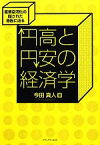 【中古】 円高と円安の経済学 産業空洞化の隠された原因に迫る／今田真人【著】