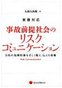 【中古】 実務対応 事故前提社会のリスクコミュニケーション 自社の危険情報を正しく捉え、伝える技術/久新大四郎【著】