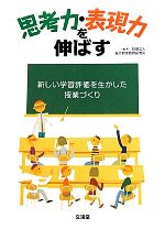 【中古】 思考力・表現力を伸ばす 新しい学習評価を生かした授業づくり／総合初等教育研究所【編著】
