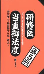 【中古】 研修医当直御法度 ピットフォールとエッセンシャルズ/寺沢秀一(著者),島田耕文(著者)