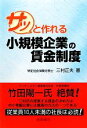 【中古】 サッと作れる小規模企業の賃金制度 サッと作れる/三村正夫【著】