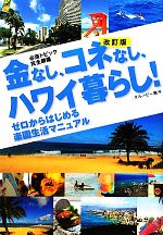 【中古】 金なし、コネなし、ハワ