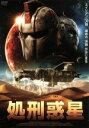 【中古】 処刑惑星/アイザック・C.シングルトンJr.,クラーク・バートラム,ダミオン・ポワチエ