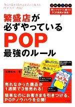 繁盛店が必ずやっているPOP最強のルール ／沼澤拓也